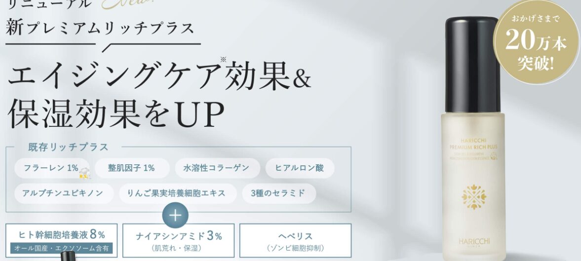 小田切ヒロさんも愛用！ハリッチプレミアムリッチプラスの魅力とは