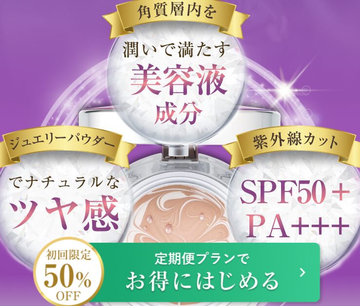 たかの友梨 ジュエリーパクトspとの違いは高いカバー力と特別な美容  